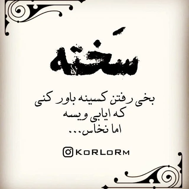 پیام عاشقانه به زبان بختیاری با ترجمه فارسی + عکس نوشته بختیاری و لری