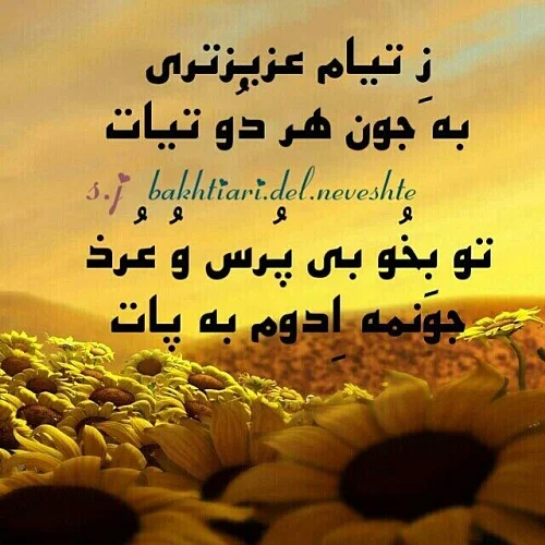پیام عاشقانه به زبان بختیاری با ترجمه فارسی + عکس نوشته بختیاری و لری