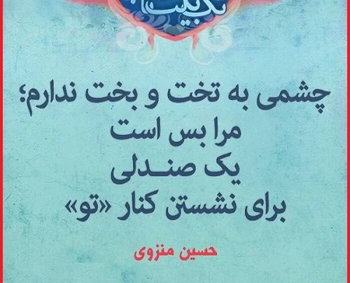 اشعار حسین منزوی + گزیده شعر عاشقانه و غزلیات حسین منزوی