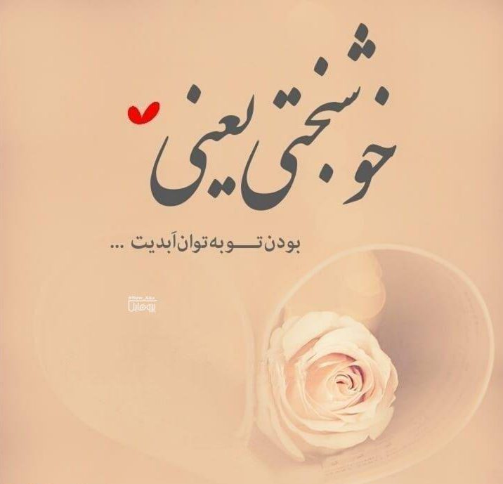 جملات خوشبختی | متن در مورد آرامش و حس خوشبختی در زندگی