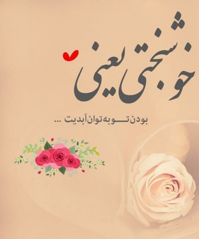 جملات خوشبختی | متن در مورد آرامش و حس خوشبختی در زندگی