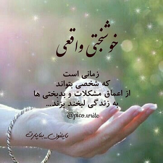 جملات خوشبختی | متن در مورد آرامش و حس خوشبختی در زندگی