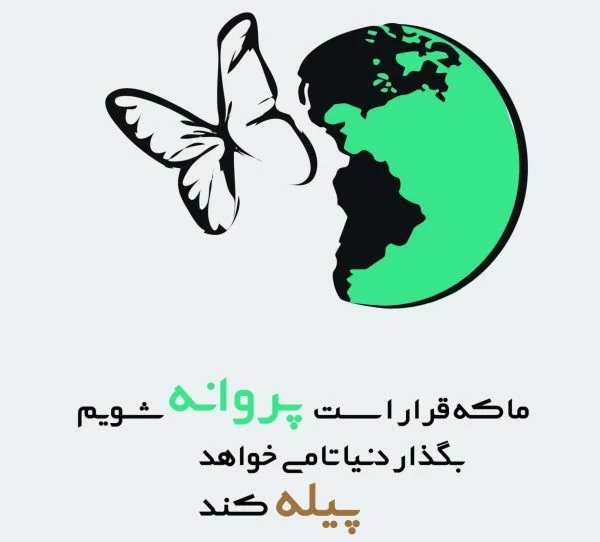 متن زیبا درباره پروانه + اشعار کوتاه با موضوع پروانه