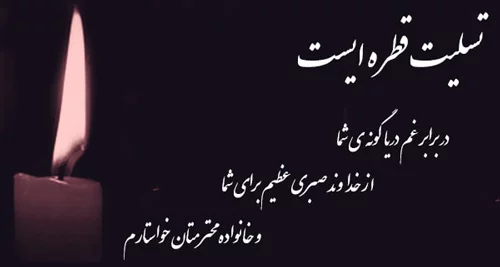 مجموعه متن و پیام تسلیت فوت + جملات گلچین شده تسلیت