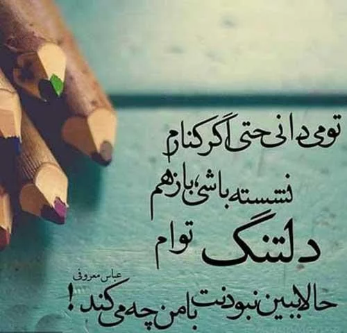 متن و اس ام اس عاشقانه دلتنگی؛ عکس نوشته و متن درد دوری و تنهایی