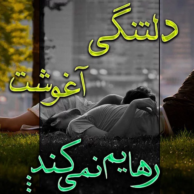 متن و اس ام اس عاشقانه دلتنگی؛ عکس نوشته و متن درد دوری و تنهایی
