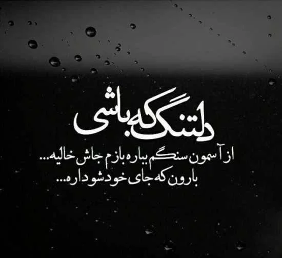 متن و اس ام اس عاشقانه دلتنگی؛ عکس نوشته و متن درد دوری و تنهایی