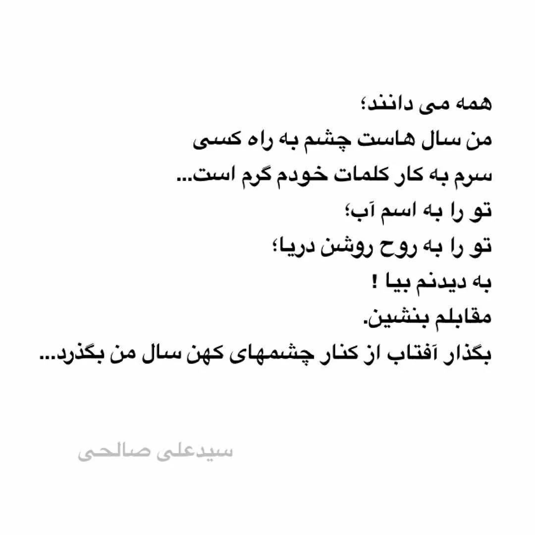 اشعار سید علی صالحی + مجموعه شعر کوتاه و بلند عاشقانه این شاعر سید علی پناه صالحی