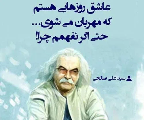 اشعار سید علی صالحی + مجموعه شعر کوتاه و بلند عاشقانه این شاعر سید علی پناه صالحی