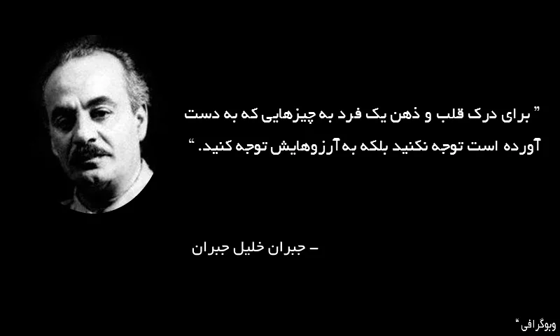 سخنان جبران خلیل جبران + جملات آموزنده و پند آموز جالب در مورد زندگی