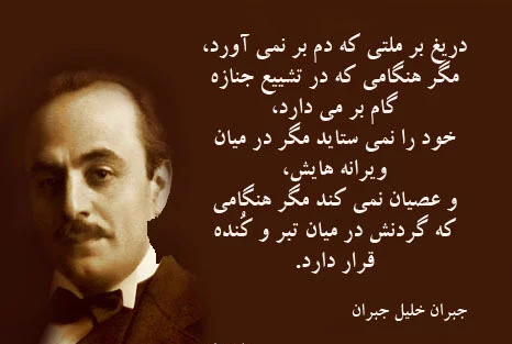 سخنان جبران خلیل جبران + جملات آموزنده و پند آموز جالب در مورد زندگی