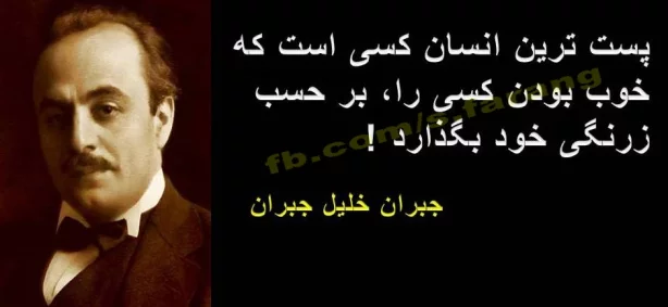 سخنان جبران خلیل جبران + جملات آموزنده و پند آموز جالب در مورد زندگی