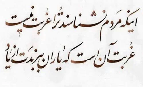 شعر در مورد غربت (گلچین اشعار در مورد حس غریبی غربت از شاعران مختلف)