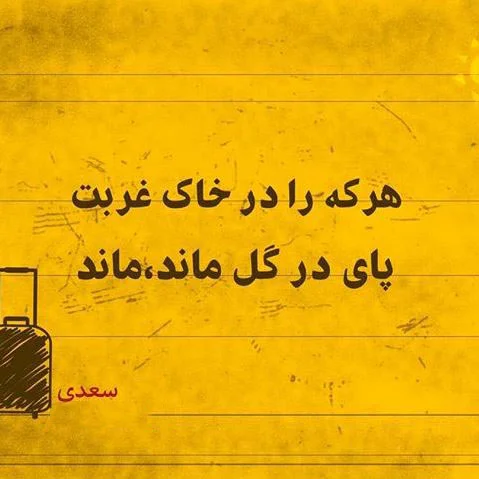 شعر در مورد غربت (گلچین اشعار در مورد حس غریبی غربت از شاعران مختلف)