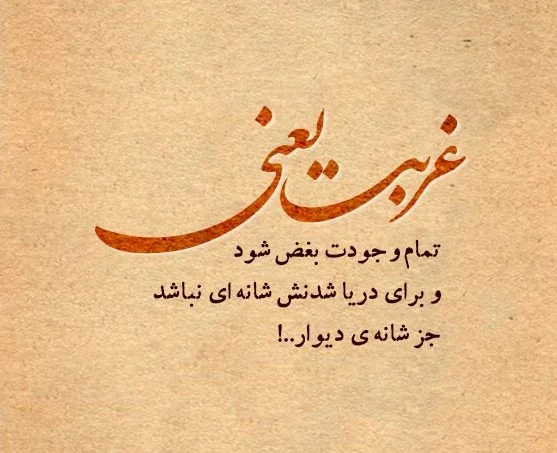 شعر در مورد غربت (گلچین اشعار در مورد حس غریبی غربت از شاعران مختلف)