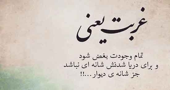 شعر در مورد غربت (گلچین اشعار در مورد حس غریبی غربت از شاعران مختلف)
