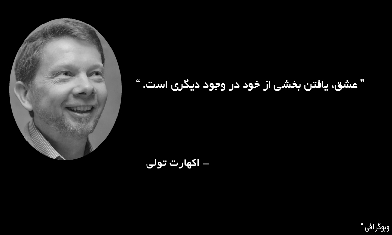سخنان اکهارت تولی نویسنده و معلم معنوی آلمانی + جملات معنوی آموزنده