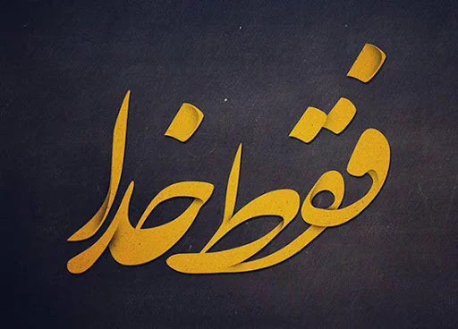 شعر عارفانه زیبا + مجموعه 50 تک بیتی اشعار عارفانه از شاعران معروف