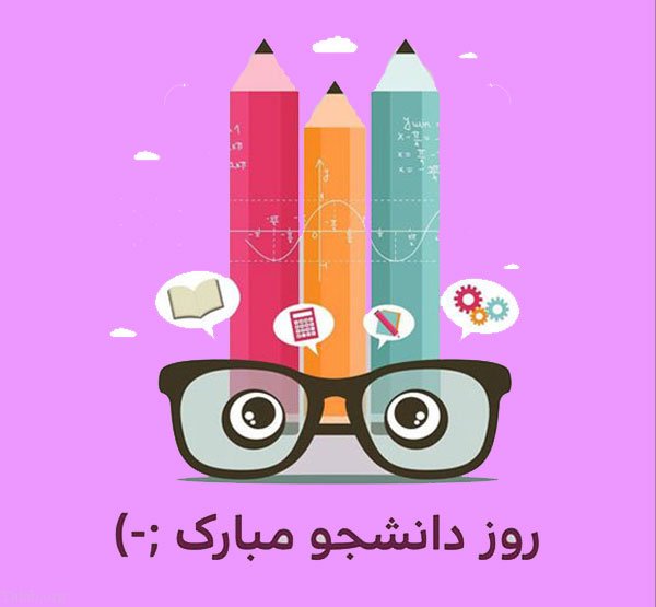 شعر طنز دانشجو (مجموعه اشعار طنز و خنده دار برای دانشجویان و دانشگاه)
