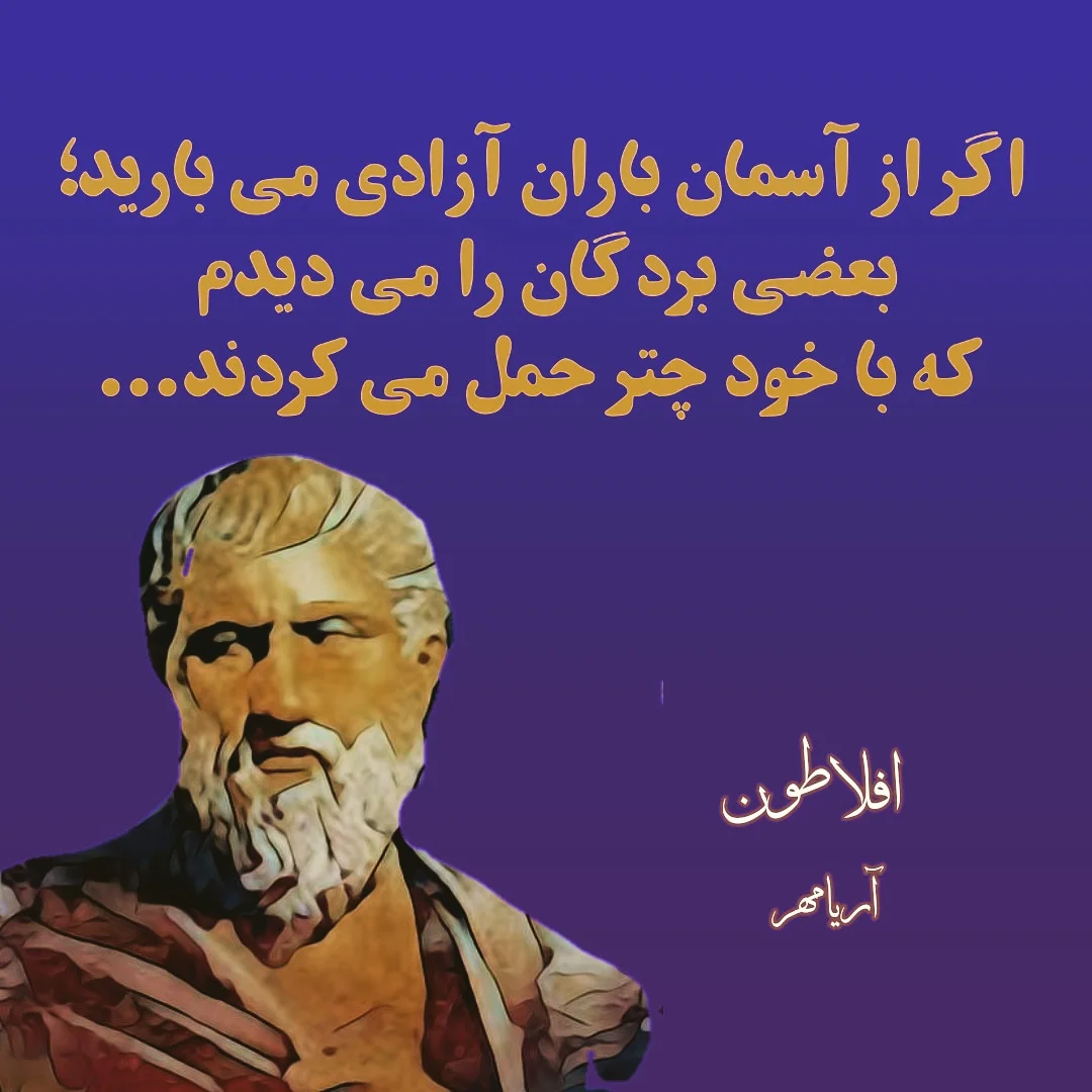 جملات عالمانه و زیبا از فلاسفه بزرگ (سقراط، افلاطون، ارسطو و ارد بزرگ)