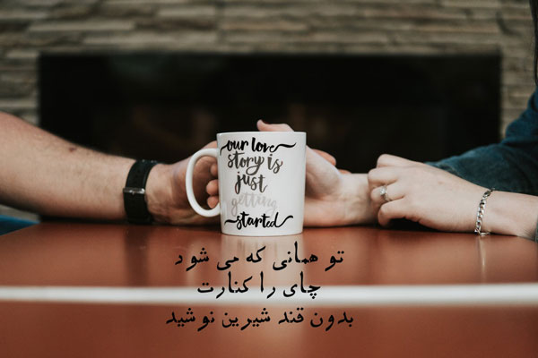 اشعار شاد عاشقانه (زیباترین شعار کوتاه و بلند شاد احساسی و عاشقانه برای یار و همسر)