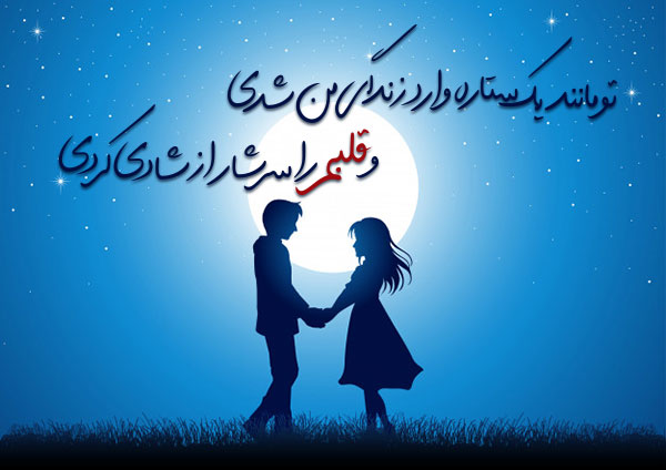 اشعار شاد عاشقانه (زیباترین شعار کوتاه و بلند شاد احساسی و عاشقانه برای یار و همسر)