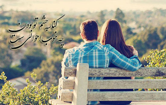 اشعار شاد عاشقانه (زیباترین شعار کوتاه و بلند شاد احساسی و عاشقانه برای یار و همسر)