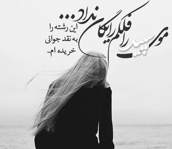 اشعار موی زیبا (شعر کوتاه و زیبا در مورد گیسو و موی بلند، صاف و فر یار و همسر)
