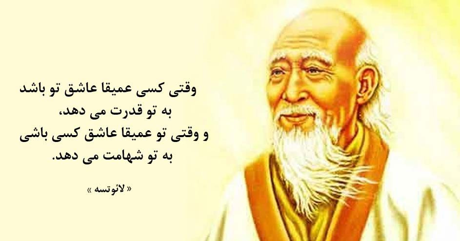 سخنان لائوتسه + متن و جملات آموزنده از فیلسوف معروف چینی لائوتسه