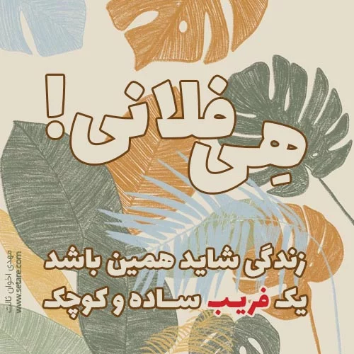 مجموعه اشعار اخوان ثالث + عکس نوشته از شعرهای کوتاه و زیبای اخوان ثالث