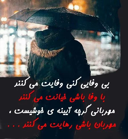 متن در مورد بی وفایی + جملات و عکس نوشته غمگین برای بی وفا بودن عشق و یار