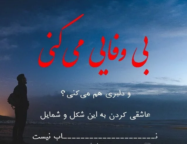 متن در مورد بی وفایی + جملات و عکس نوشته غمگین برای بی وفا بودن عشق و یار