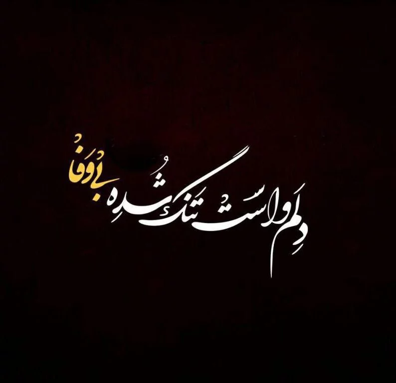متن در مورد بی وفایی + جملات و عکس نوشته غمگین برای بی وفا بودن عشق و یار