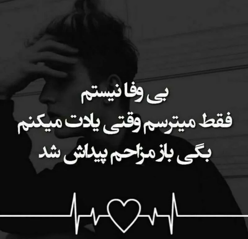 متن در مورد بی وفایی + جملات و عکس نوشته غمگین برای بی وفا بودن عشق و یار