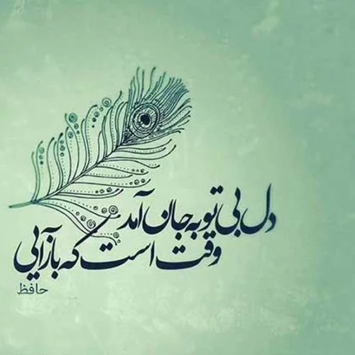 اشعار تک بیتی حافظ + مجموعه شعرهای زیبای تک بیتی حافظ شیرازی با موضوعات مختلف