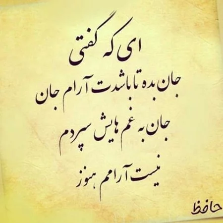 اشعار تک بیتی حافظ + مجموعه شعرهای زیبای تک بیتی حافظ شیرازی با موضوعات مختلف
