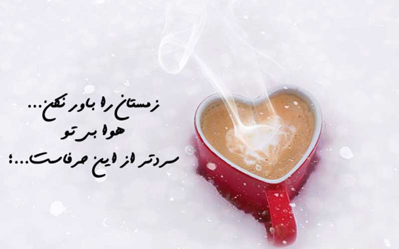 جملات عاشقانه روز سرد + متن های رمانتیک زمستانی دو نفره