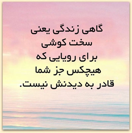 جملات الهام بخش کوتاه + متن های انگیزشی برای گذران روزهای سخت زندگی