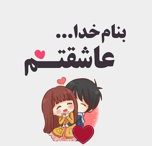 متن عاشقانه ویژه (پیامک و جملات ناب زیبای عاشقانه و احساسی با تکست های کوتاه)