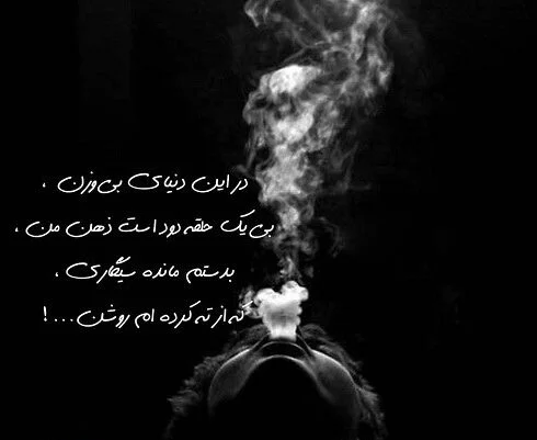 متن در مورد سیگار کشیدن (جملات بغض و ناراحتی و کشیدن سیگار)