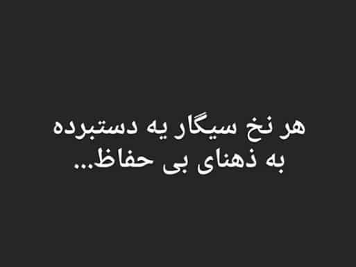 متن در مورد سیگار کشیدن (جملات بغض و ناراحتی و کشیدن سیگار)