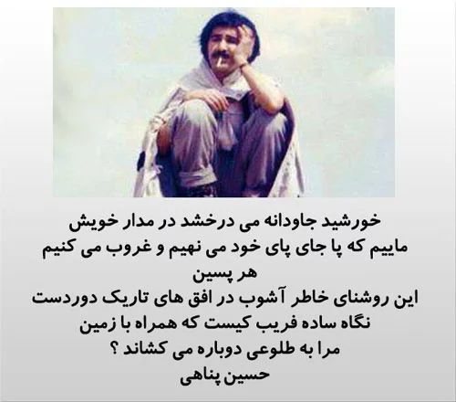 جملات آموزنده حسین پناهی؛ دلنوشته های احساسی حسین پناهی
