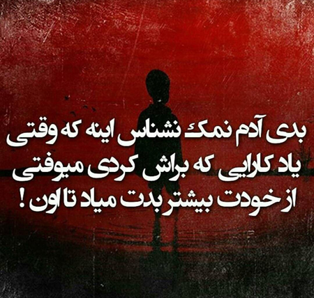 جملات سنگین در مورد نمک نشناسی (پیامک و متن تیکه دار برای دست بی نمک)