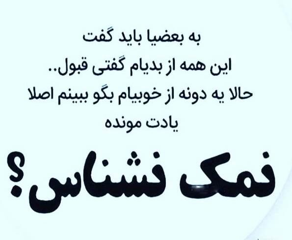 جملات سنگین در مورد نمک نشناسی (پیامک و متن تیکه دار برای دست بی نمک)