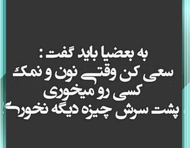 جملات سنگین در مورد نمک نشناسی (پیامک و متن تیکه دار برای دست بی نمک)