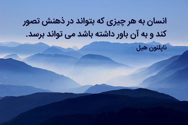 سخنان ناپلئون هیل | جملات زیبا در باب زندگی از نویسنده آمریکایی معروف
