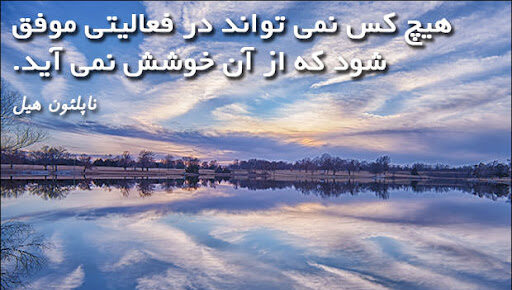 سخنان ناپلئون هیل | جملات زیبا در باب زندگی از نویسنده آمریکایی معروف