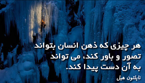 سخنان ناپلئون هیل | جملات زیبا در باب زندگی از نویسنده آمریکایی معروف