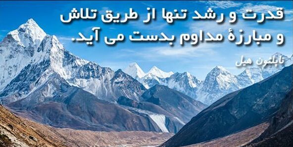 سخنان ناپلئون هیل | جملات زیبا در باب زندگی از نویسنده آمریکایی معروف