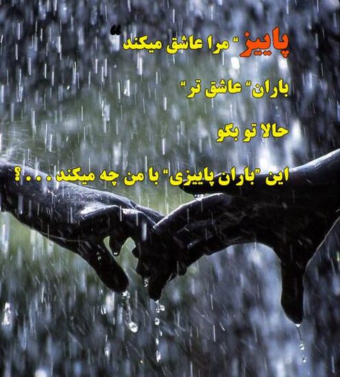 شعر باران عاشقانه (اشعار زیبای بارانی به همراه عکس نوشته باران و عشق)